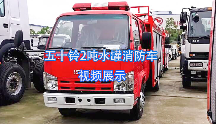 五十铃2吨水罐消防车视频展示