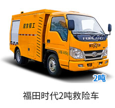 新上2吨小型救险车怎么选？东风途逸2吨救险车与福田时代2吨救险车横向对比分析