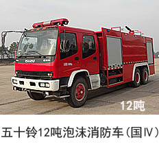 五十铃12吨泡沫消防车（国四）