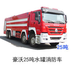 豪沃25吨水罐消防车（国五）