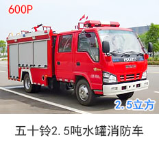 五十铃600P 2.5吨水罐消防车