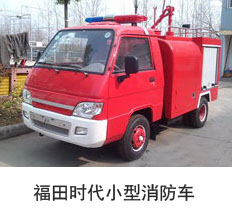 <b>福田时代小型消防车</b>