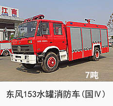 东风153水罐消防车（国四7吨）