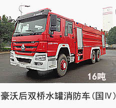 豪沃16吨水罐消防车(国四)