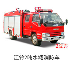 <b>江铃2吨水罐消防车（国五）</b>