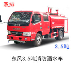 东风3.5吨双排消防洒水车（国五）