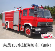 <b>东风153水罐消防车（8吨）</b>