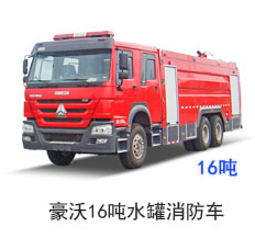 豪沃16吨水罐消防车（国五）