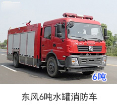东风6吨水罐消防车（国五）