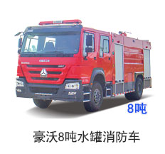 豪沃8吨水罐消防车（国五）