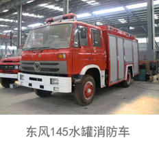 东风145水罐消防车(5吨)